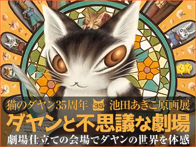 猫のダヤン原画展サイト