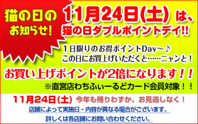 8月25日（土）はポイント2倍！猫の日