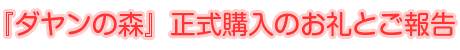 中間報告『ダヤンの森』を寄付したい!!
