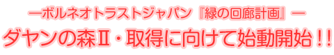 -ボルネオトラストジャパン『緑の回廊計画』-ダヤンの森Ⅱ・取得に向けて始動開始!!