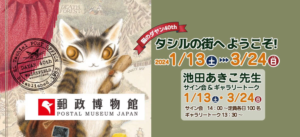 郵政博物館 誕生40周年企画展 「猫のダヤン40th　タシルの街へようこそ！」