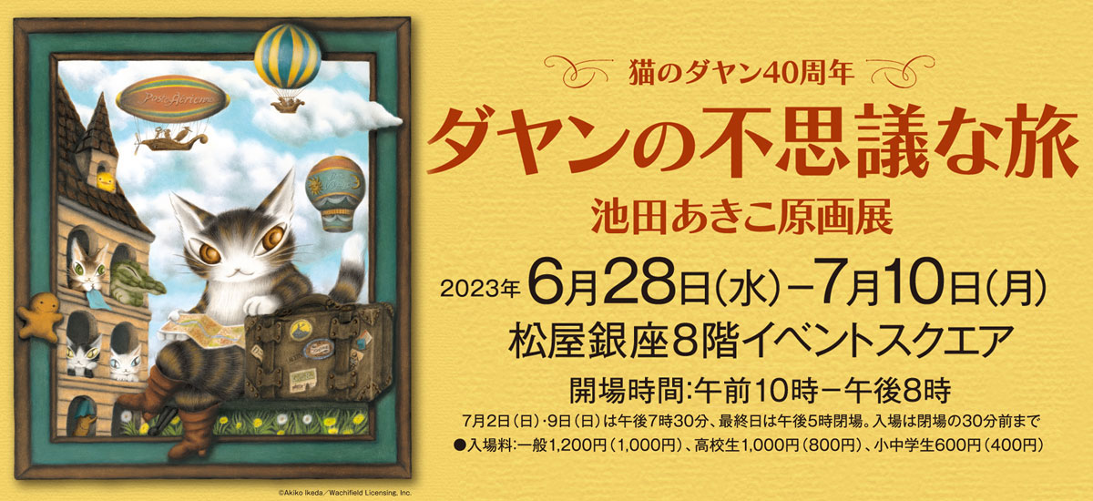 送料無料（沖縄は1000円) わちふいーるど 天空のツリー ダヤン