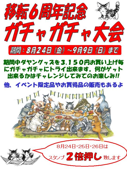 移転６周年記念ガチャガチャ大会開催のお知らせ 宇都宮わちふぃーるど