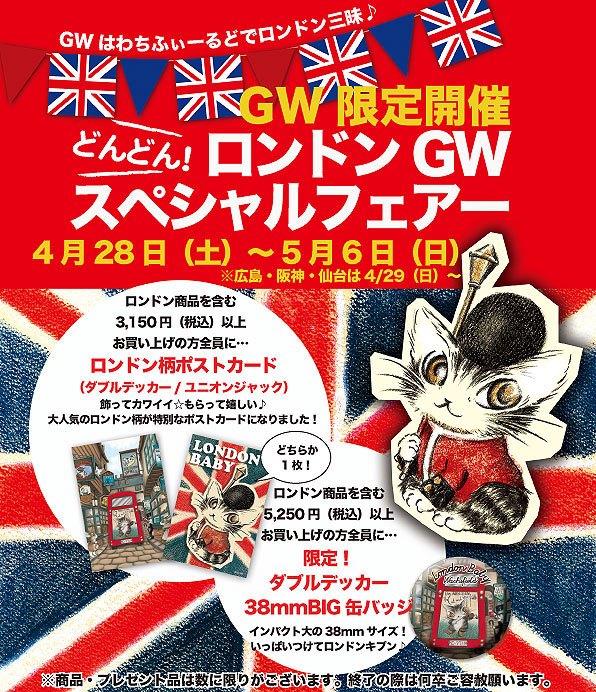 GW限定開催 どんどんロンドンGWスペシャルフェアー