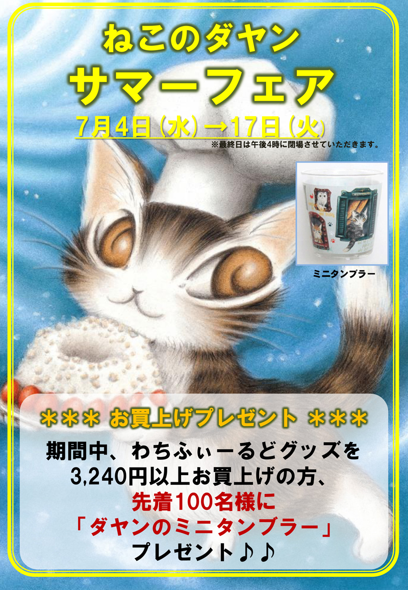 イベントのお知らせ: 熊本市 鶴屋百貨店 ／ ねこのダヤン サマーフェア