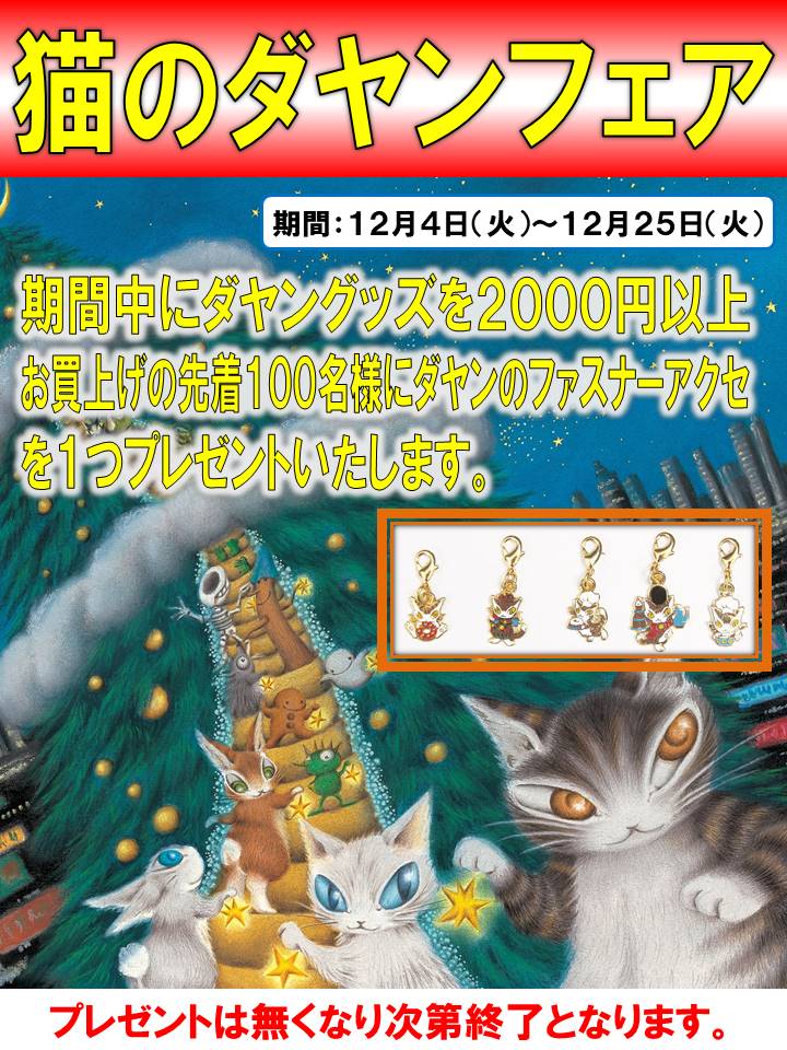 イベントのお知らせ: イオン３店舗にて「猫のダヤンフェア」開催のお知らせ