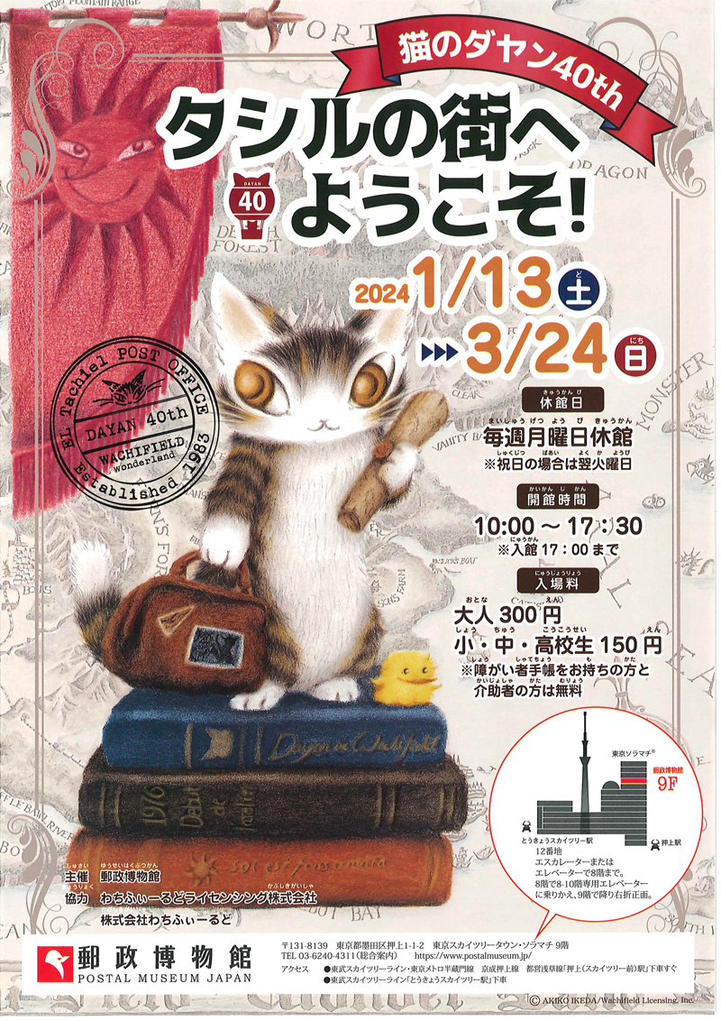 イベントのお知らせ: 郵政博物館／〈猫のダヤン40ｔｈ〉～タシルの街へ 