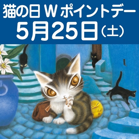 20240525猫の日Wポイントデー.jpg