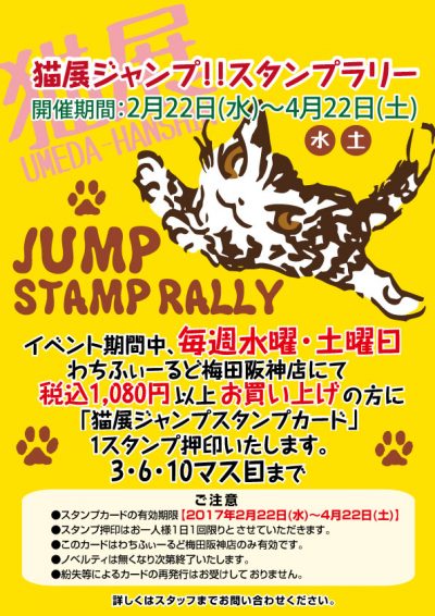 猫店ジャンプスタンプラリーPOP