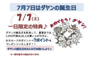 7月7日限定ポイントプレゼント