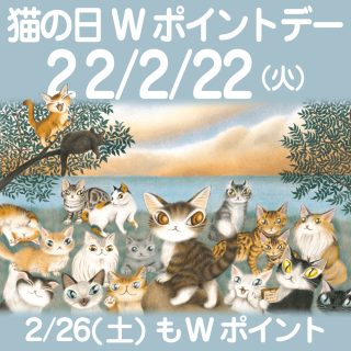 22年22猫の日Wポイント