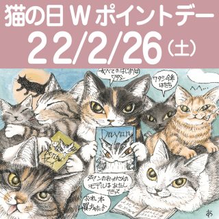 22年26猫の日Wポイント