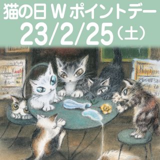 23年22猫の日Wポイント2