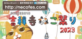 eyecatch_necofes2023