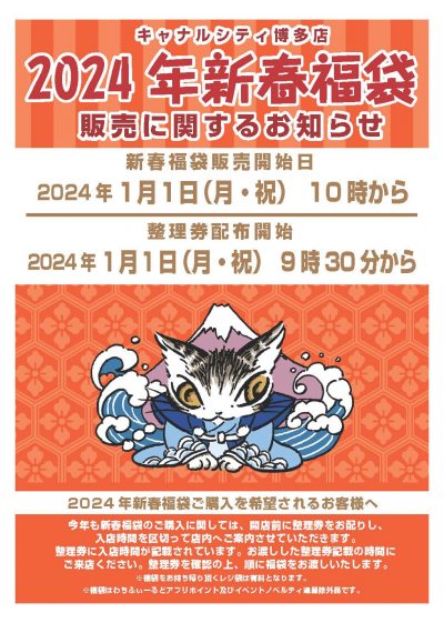 2024福袋整理券POPキャナル