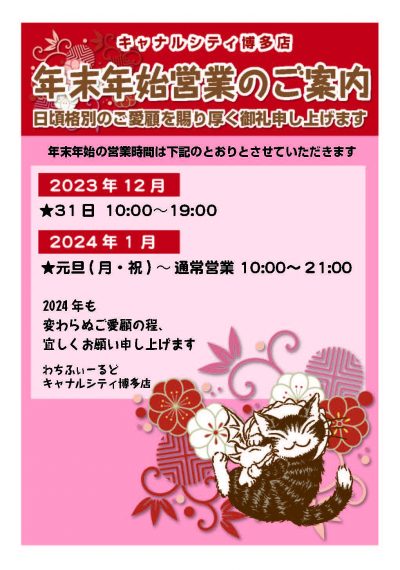 年末年始営業時間2023-24キャナル