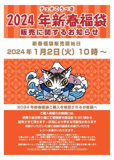 2024福袋整理券POPこうべ修正2