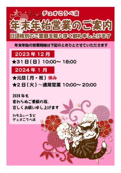 年末年始営業時間2023-24こうべ(2)