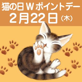 20240222猫の日Wポイントデー (1)