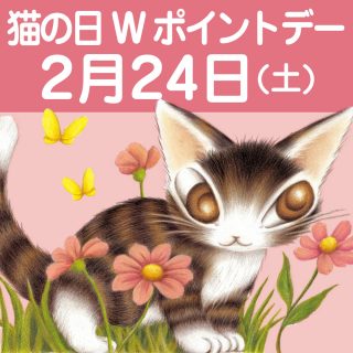 20240224猫の日Wポイントデー