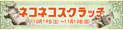 ネコネコスクラッチ開催ですよー