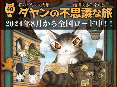 原画展「ダヤンの不思議な旅」柏高島屋にて開催！ 2024年8月7日（水） - 2024年8月19日（月）