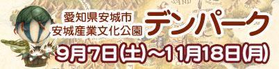 安城産業文化公園デンパークにて「猫のダヤン ダヤンズトラベル」開催！2024年11月18日（月）まで