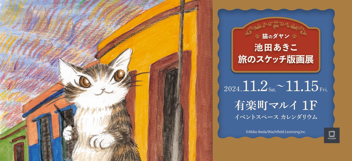 猫のダヤン 池田あきこ 旅のスケッチ版画展
2024年11月2日(土)～11月15日(金) 有楽町マルイ 1F イベントスペース カレンダリ