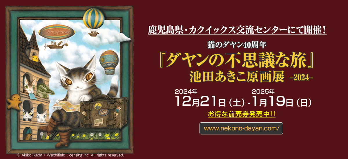 原画展「ダヤンの不思議な旅」鹿児島県・カクイックス交流センターにて開催！ 
2024年12月21日（土）- 2025年1月19日（日）