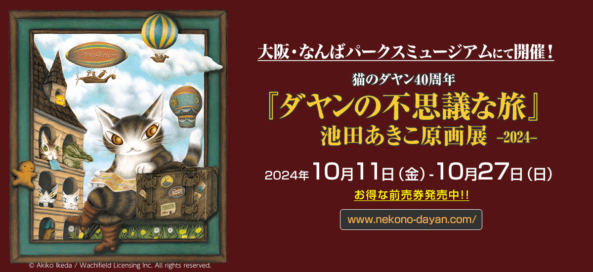 原画展「ダヤンの不思議な旅」大阪・なんばパークスミュージアムにて開催！ 2024年10月11日（金）- 2024年10月27日（日）