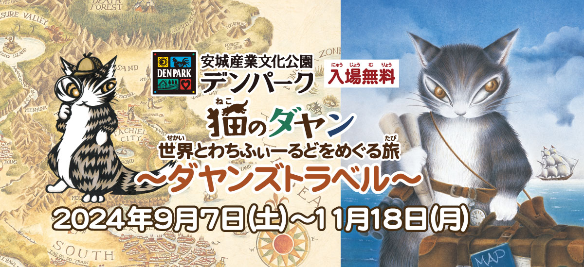 安城産業文化公園デンパークにて「猫のダヤン ダヤンズトラベル」開催！2024年11月18日（月）まで