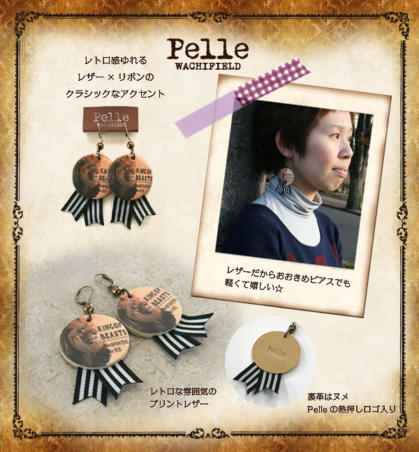 ｐｅｌｌｅプリントレザーピアス　ライオン