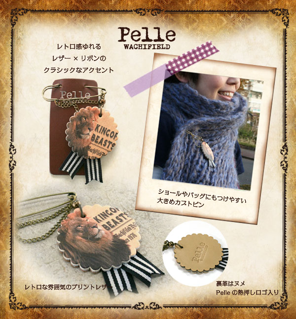 ｐｅｌｌｅプリントレザーブローチ　ライオン