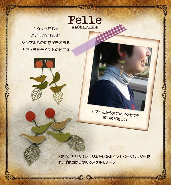 ｐｅｌｌｅことりピアス