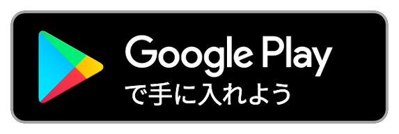 Google Play で手に入れよう